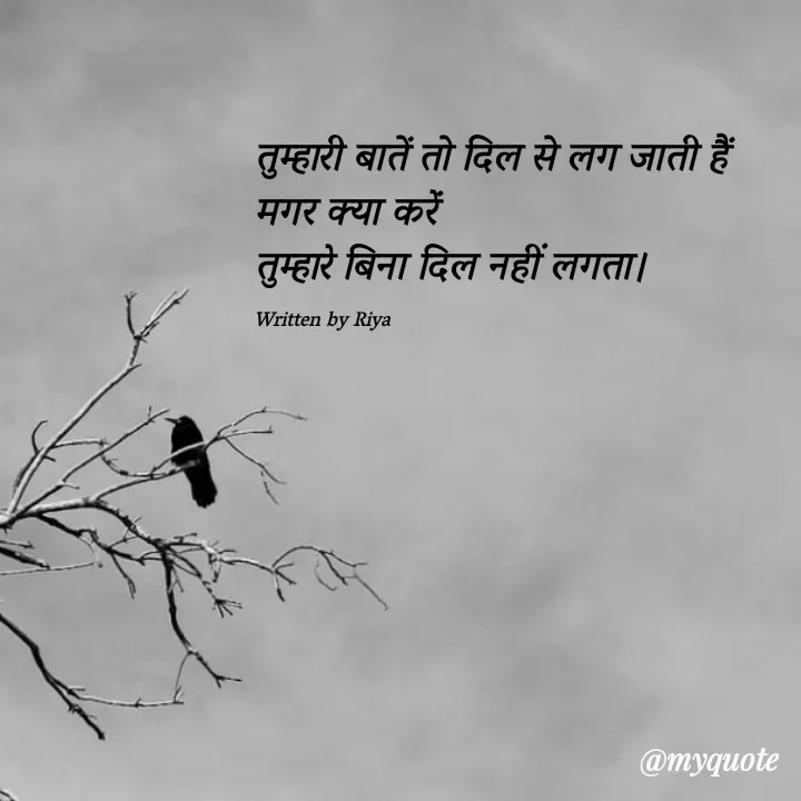 Quote by Shayari Queen 👑 - तुम्हारी बातें तो दिल से लग जाती हैं
मगर क्या करें 
तुम्हारे बिना दिल नहीं लगता।

Written by Riya  - Made using Quotes Creator App, Post Maker App