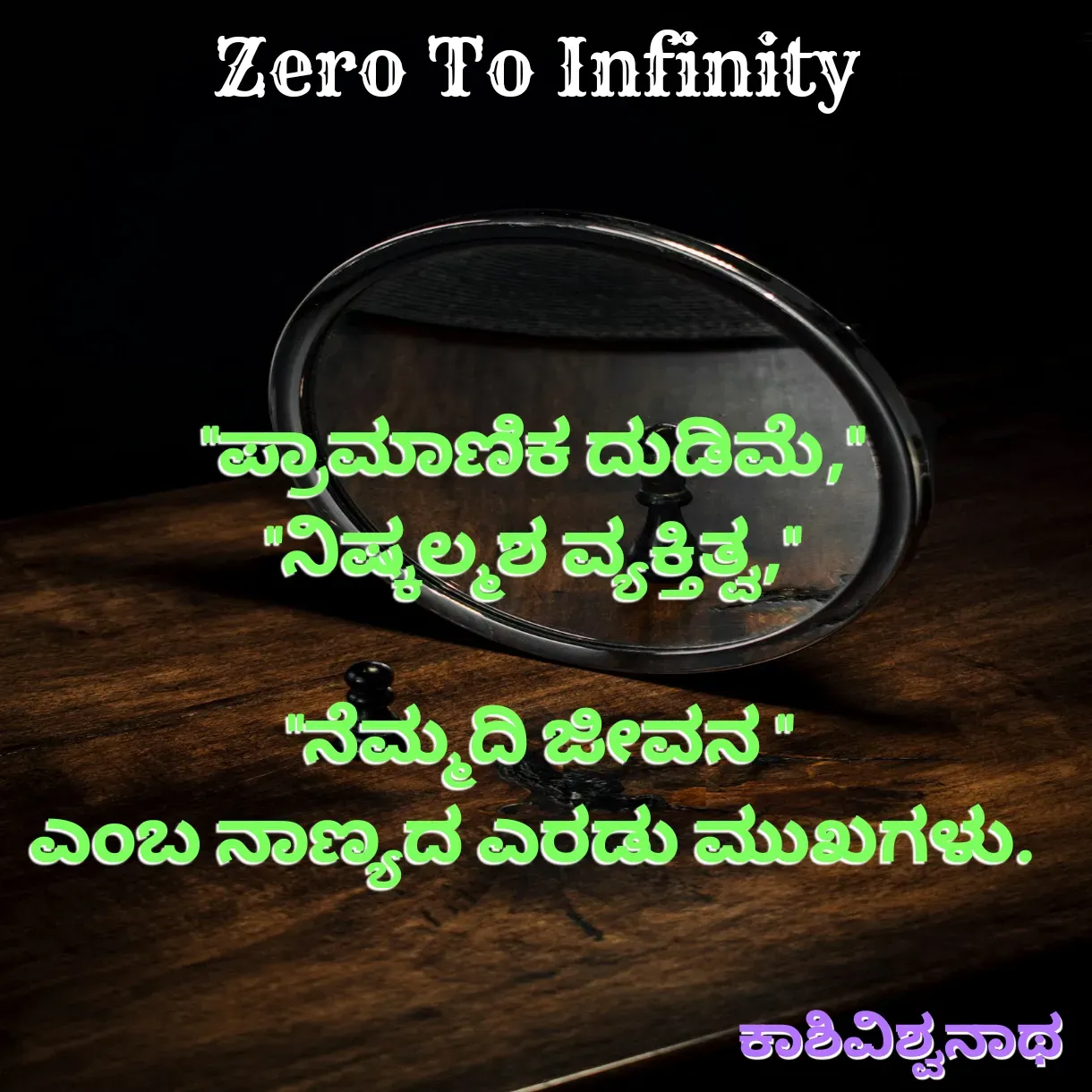 Quote by Kashivishwanath Janadri - "ಪ್ರಾಮಾಣಿಕ ದುಡಿಮೆ,"
"ನಿಷ್ಕಲ್ಮಶ ವ್ಯಕ್ತಿತ್ವ,"

 "ನೆಮ್ಮದಿ ಜೀವನ "
ಎಂಬ ನಾಣ್ಯದ ಎರಡು ಮುಖಗಳು.ಕಾಶಿವಿಶ್ವನಾಥ  - Made using Quotes Creator App, Post Maker App