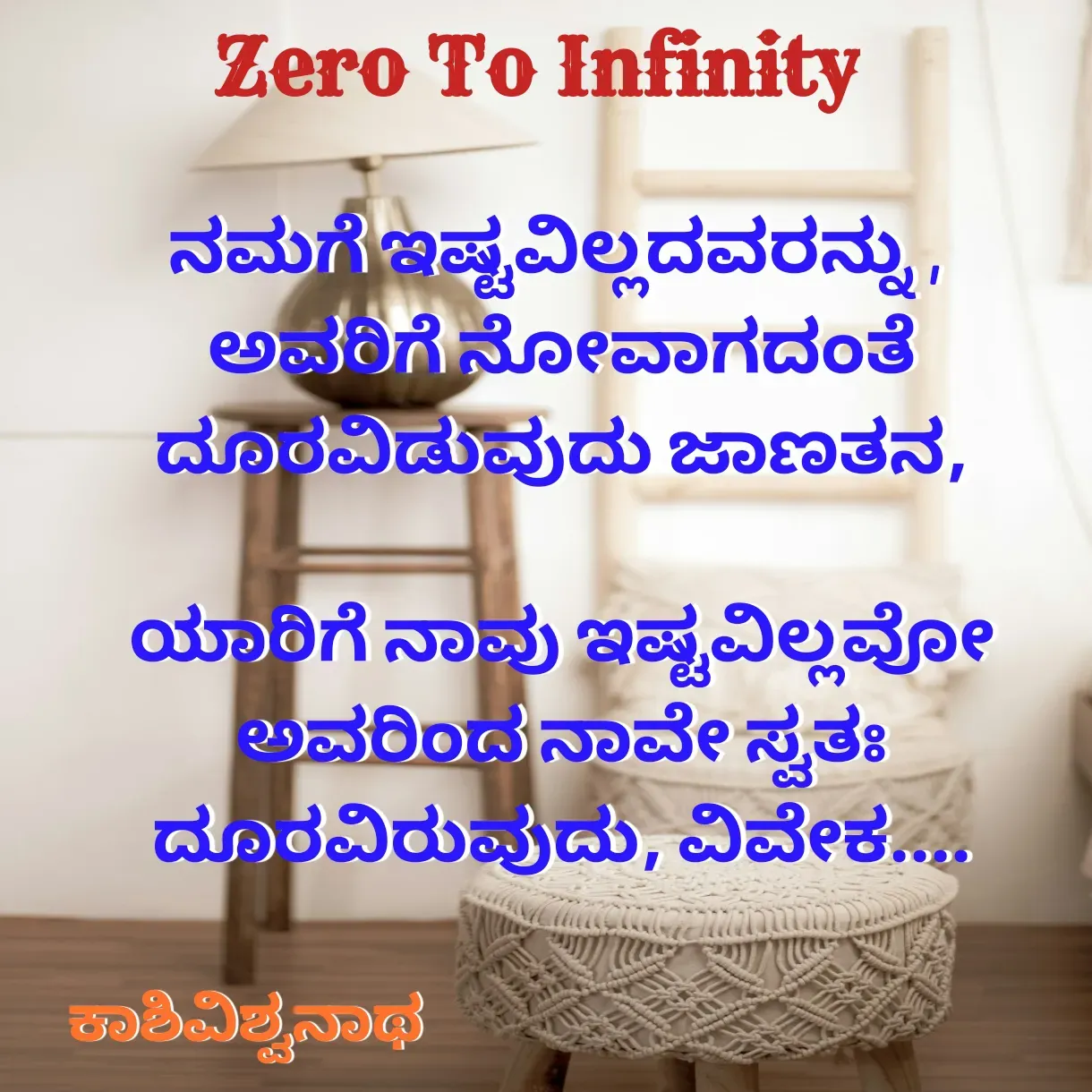 Quote by Kashivishwanath Janadri - ನಮಗೆ ಇಷ್ಟವಿಲ್ಲದವರನ್ನು , 
ಅವರಿಗೆ ನೋವಾಗದಂತೆ ದೂರವಿಡುವುದು ಜಾಣತನ,

ಯಾರಿಗೆ ನಾವು ಇಷ್ಟವಿಲ್ಲವೋ ಅವರಿಂದ ನಾವೇ ಸ್ವತಃ ದೂರವಿರುವುದು, ವಿವೇಕ....ಕಾಶಿವಿಶ್ವನಾಥ  - Made using Quotes Creator App, Post Maker App