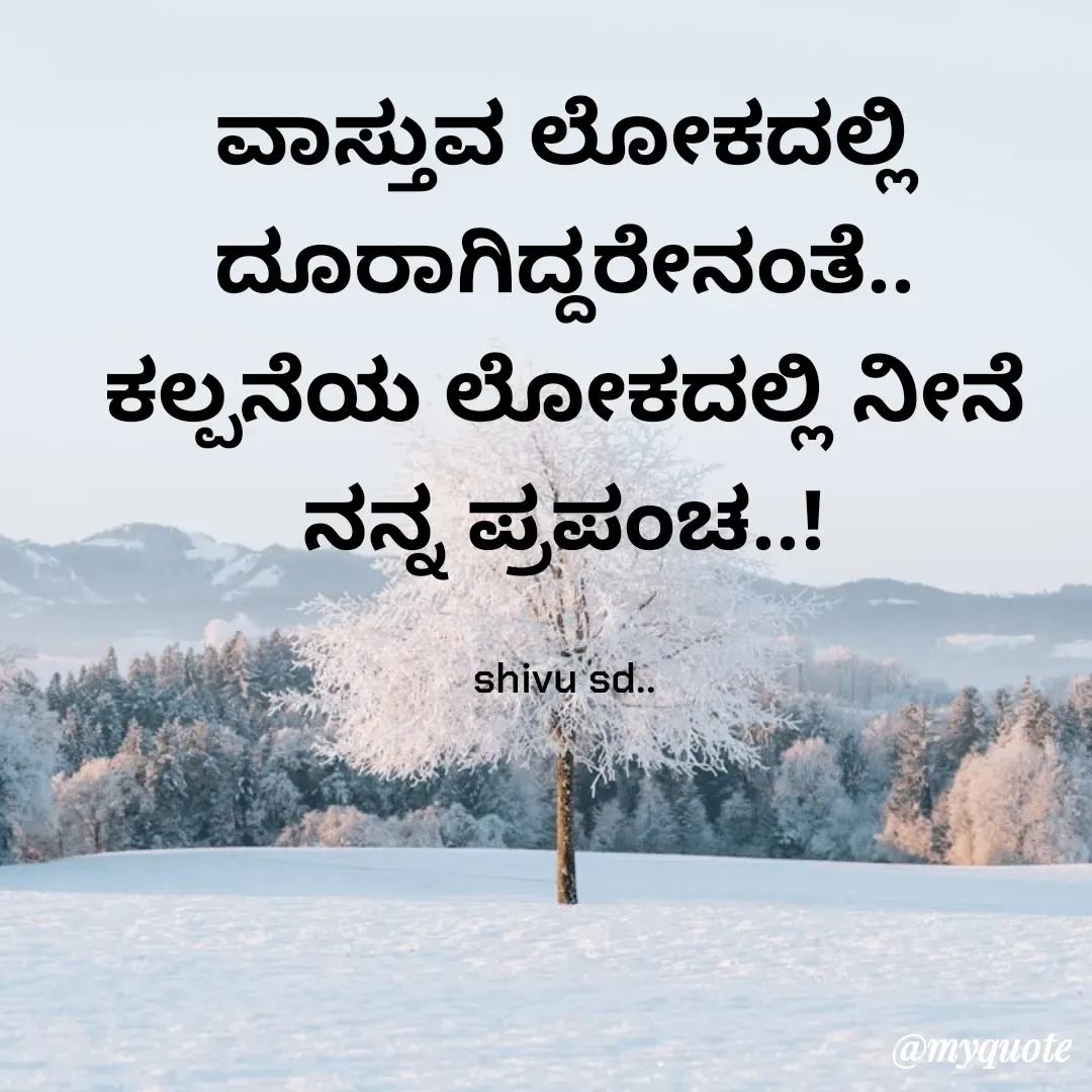 Quote by Laxman Dalavayi - ವಾಸ್ತುವ ಲೋಕದಲ್ಲಿ ದೂರಾಗಿದ್ದರೇನಂತೆ..
ಕಲ್ಪನೆಯ ಲೋಕದಲ್ಲಿ ನೀನೆ ನನ್ನ ಪ್ರಪಂಚ..!

shivu sd..
 - Made using Quotes Creator App, Post Maker App
