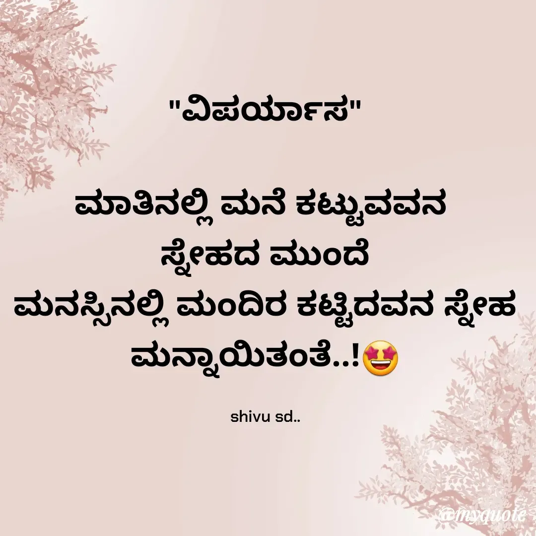 Quote by Laxman Dalavayi - "ವಿಪರ್ಯಾಸ"

ಮಾತಿನಲ್ಲಿ ಮನೆ ಕಟ್ಟುವವನ 
ಸ್ನೇಹದ ಮುಂದೆ
ಮನಸ್ಸಿನಲ್ಲಿ ಮಂದಿರ ಕಟ್ಟಿದವನ ಸ್ನೇಹ ಮನ್ನಾಯಿತಂತೆ..!🤩

shivu sd.. - Made using Quotes Creator App, Post Maker App