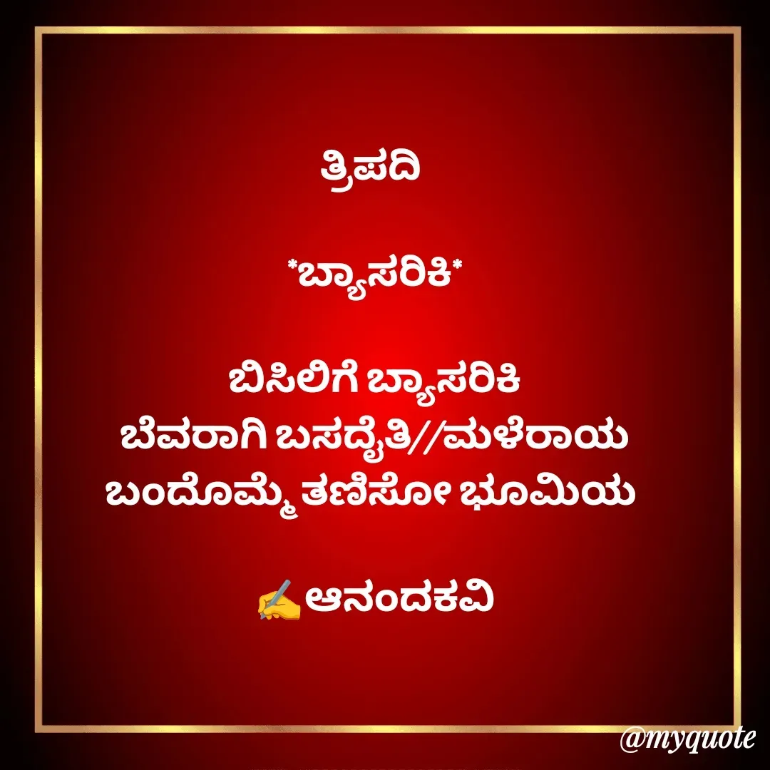 Quote by anandakavi - ತ್ರಿಪದಿ 

*ಬ್ಯಾಸರಿಕಿ*

ಬಿಸಿಲಿಗೆ ಬ್ಯಾಸರಿಕಿ
ಬೆವರಾಗಿ ಬಸದೈತಿ//ಮಳೆರಾಯ
ಬಂದೊಮ್ಮೆ ತಣಿಸೋ ಭೂಮಿಯ 

✍️ಆನಂದಕವಿ - Made using Quotes Creator App, Post Maker App