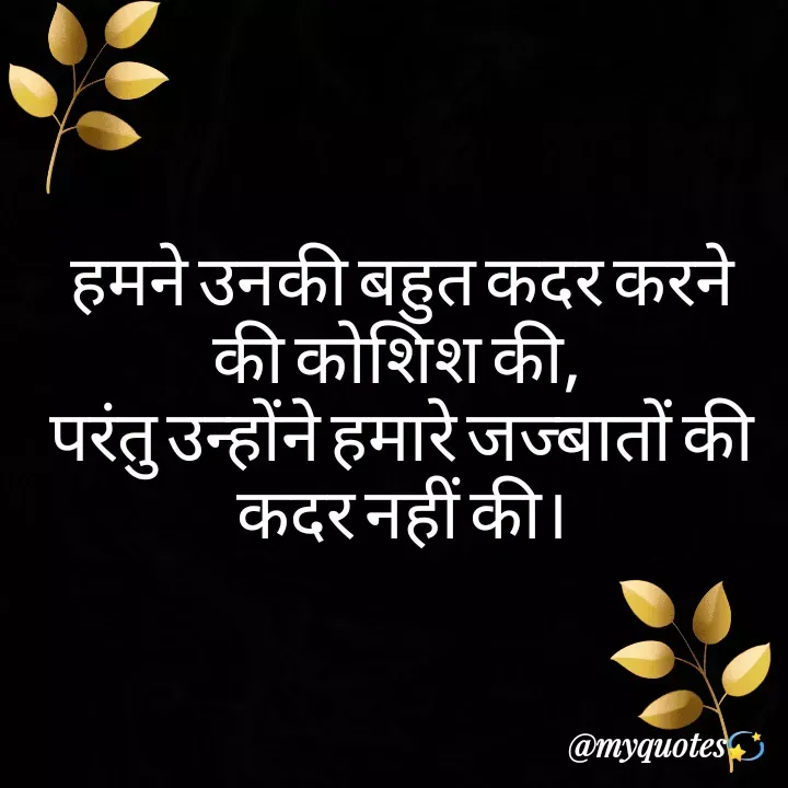 Quote by Bhakti Gupta - हमने उनकी बहुत कदर करने की कोशिश की, 
परंतु उन्होंने हमारे जज्बातों की कदर नहीं की। - Made using Quotes Creator App, Post Maker App