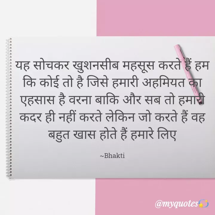Quote by Bhakti Gupta - यह सोचकर खुशनसीब महसूस करते हैं हम कि कोई तो है जिसे हमारी अहमियत का एहसास है वरना बाकि और सब तो हमारी कदर ही नहीं करते लेकिन जो करते हैं वह बहुत खास होते हैं हमारे लिए

~Bhakti - Made using Quotes Creator App, Post Maker App