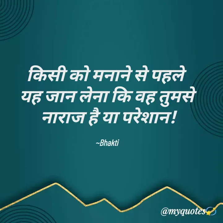 Quote by Bhakti Gupta - किसी को मनाने से पहले 
यह जान लेना कि वह तुमसे
 नाराज है या परेशान!

~Bhakti - Made using Quotes Creator App, Post Maker App