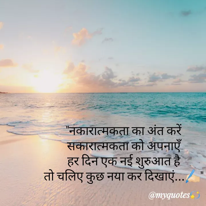 Quote by Bhakti Gupta - "नकारात्मकता का अंत करें
सकारात्मकता को अपनाएँ
हर दिन एक नई शुरुआत है
तो चलिए कुछ नया कर दिखाएं...✍️🏻" - Made using Quotes Creator App, Post Maker App
