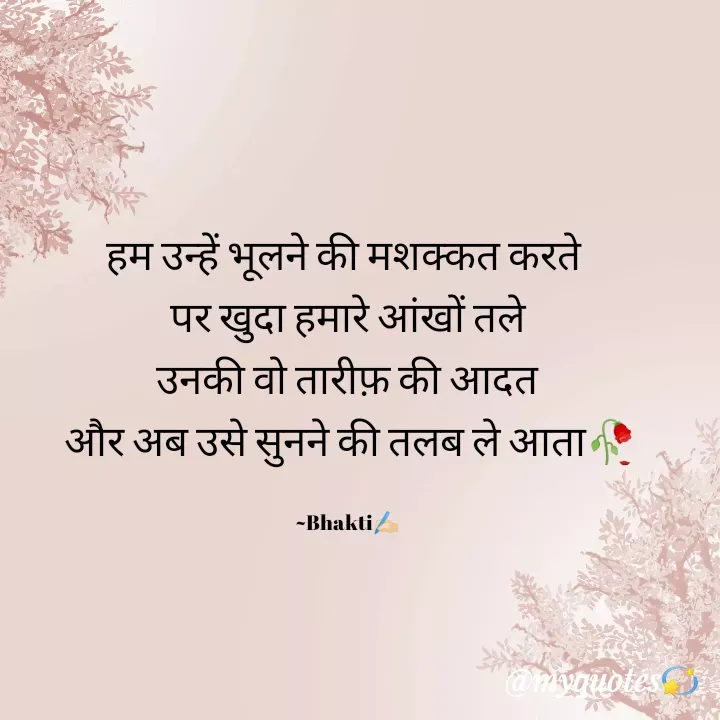 Quote by Bhakti Gupta - हम उन्हें भूलने की मशक्कत करते 
पर खुदा हमारे आंखों तले
उनकी वो तारीफ़ की आदत
 और अब उसे सुनने की तलब ले आता🥀

~Bhakti✍️🏻 - Made using Quotes Creator App, Post Maker App