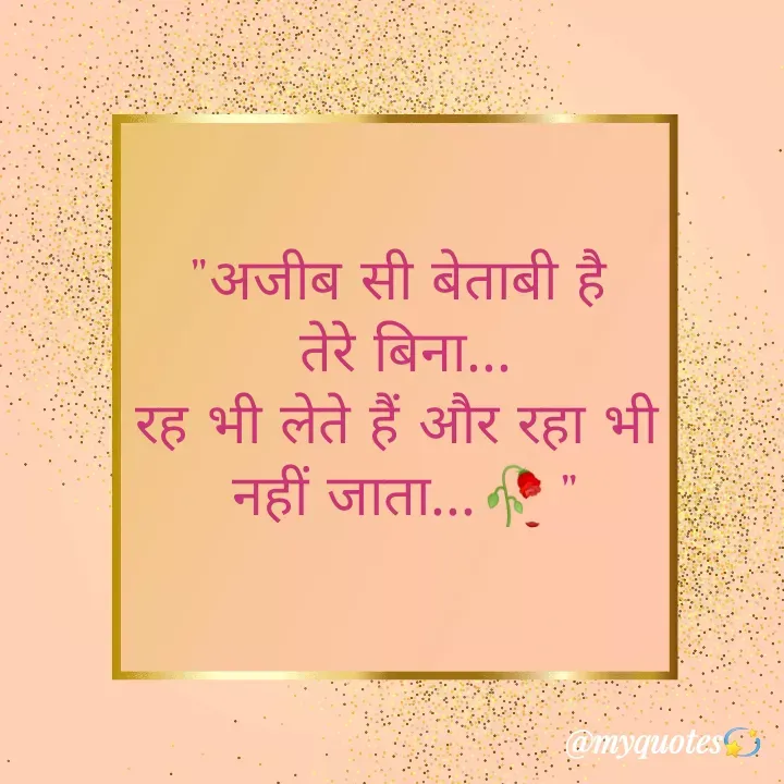 Quote by Bhakti Gupta - "अजीब सी बेताबी है 
तेरे बिना...
रह भी लेते हैं और रहा भी 
नहीं जाता...🥀"
 - Made using Quotes Creator App, Post Maker App