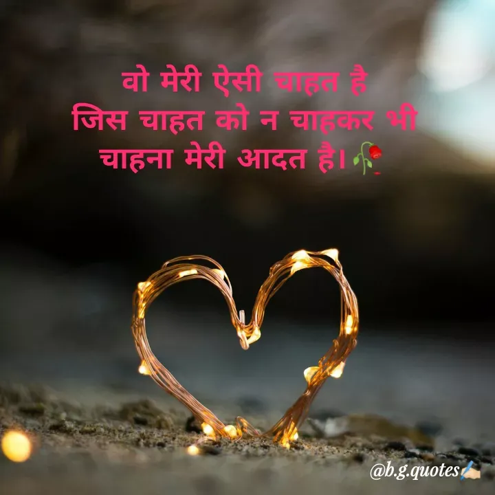 Quote by Bhakti Gupta - वो मेरी ऐसी चाहत है
जिस चाहत को न चाहकर भी
चाहना मेरी आदत है।🥀 - Made using Quotes Creator App, Post Maker App