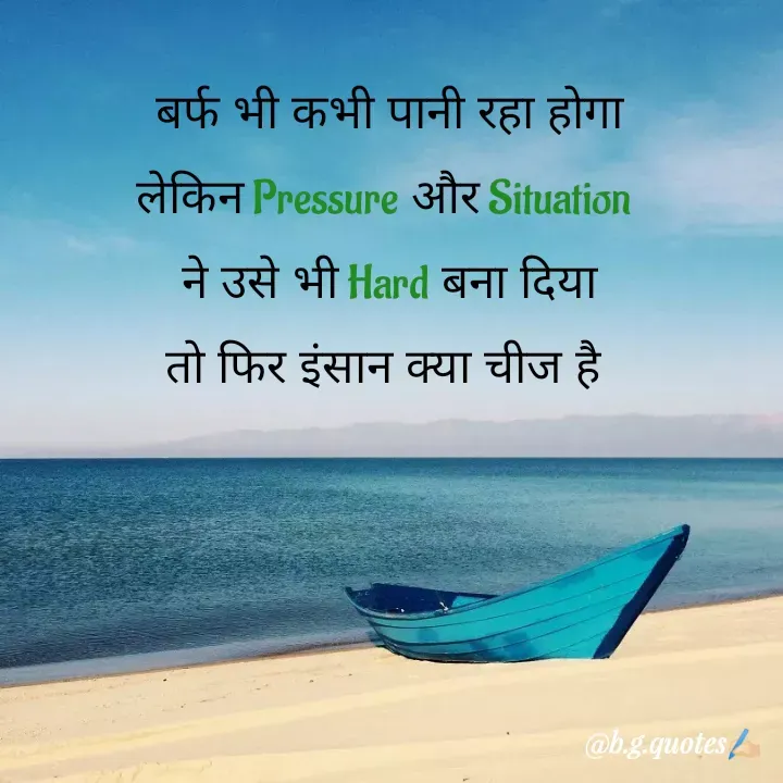 Quote by Bhakti Gupta - बर्फ भी कभी पानी रहा होगा
लेकिन Pressure और Situation 
ने उसे भी Hard बना दिया
तो फिर इंसान क्या चीज है  - Made using Quotes Creator App, Post Maker App