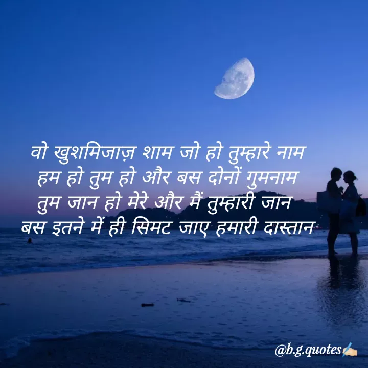Quote by Bhakti Gupta - वो खुशमिजाज़ शाम जो हो तुम्हारे नाम
हम हो तुम हो और बस दोनों गुमनाम
तुम जान हो मेरे और मैं तुम्हारी जान 
बस इतने में ही सिमट जाए हमारी दास्तान - Made using Quotes Creator App, Post Maker App