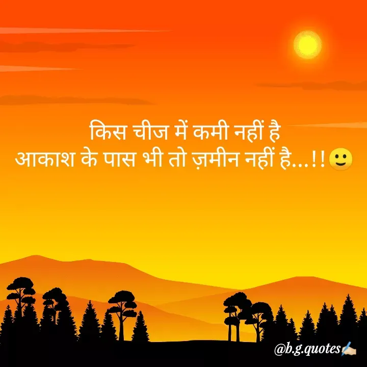 Quote by Bhakti Gupta - किस चीज में कमी नहीं है
आकाश के पास भी तो ज़मीन नहीं है...!!🙂 - Made using Quotes Creator App, Post Maker App