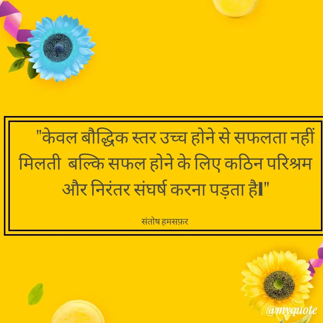 Quote by Santosh Hamsafar Sitapur -  - Made using Quotes Creator App, Post Maker App