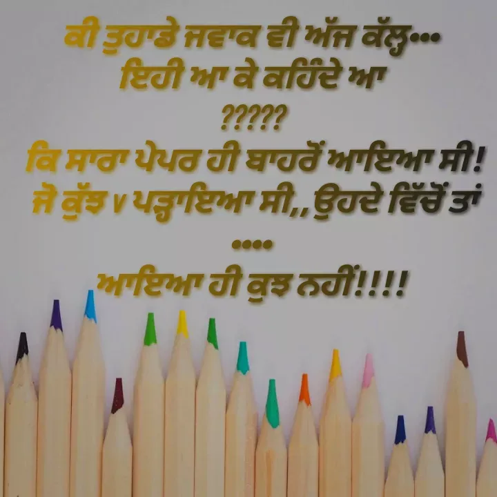 Quote by Kawaljit Kaur - ਕੀ ਤੁਹਾਡੇ ਜਵਾਕ ਵੀ ਅੱਜ ਕੱਲ੍ਹ•••
 ਇਹੀ ਆ ਕੇ ਕਹਿੰਦੇ ਆ 
?????
 ਕਿ ਸਾਰਾ ਪੇਪਰ ਹੀ ਬਾਹਰੋਂ ਆਇਆ ਸੀ!
 ਜੋ ਕੁੱਝ v ਪੜ੍ਹਾਇਆ ਸੀ,,ਉਹਦੇ ਵਿੱਚੋਂ ਤਾਂ ••••
ਆਇਆ ਹੀ ਕੁਝ ਨਹੀਂ!!!! - Made using Quotes Creator App, Post Maker App
