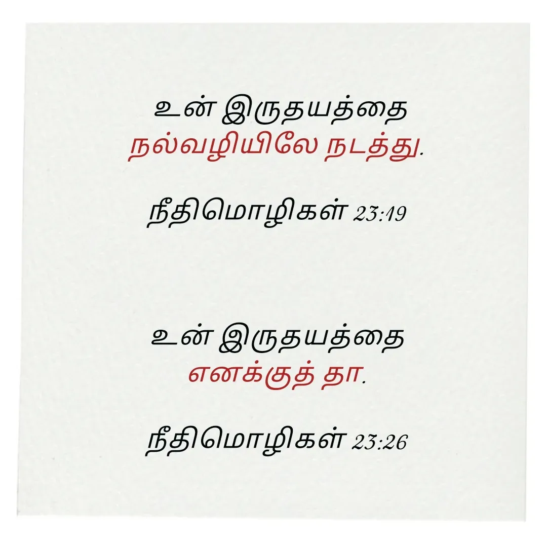 Quote by Annie A -  உன் இருதயத்தை
 நல்வழியிலே நடத்து. 

நீதிமொழிகள் 23:19



 உன் இருதயத்தை 
எனக்குத் தா.

நீதிமொழிகள் 23:26

 - Made using Quotes Creator App, Post Maker App
