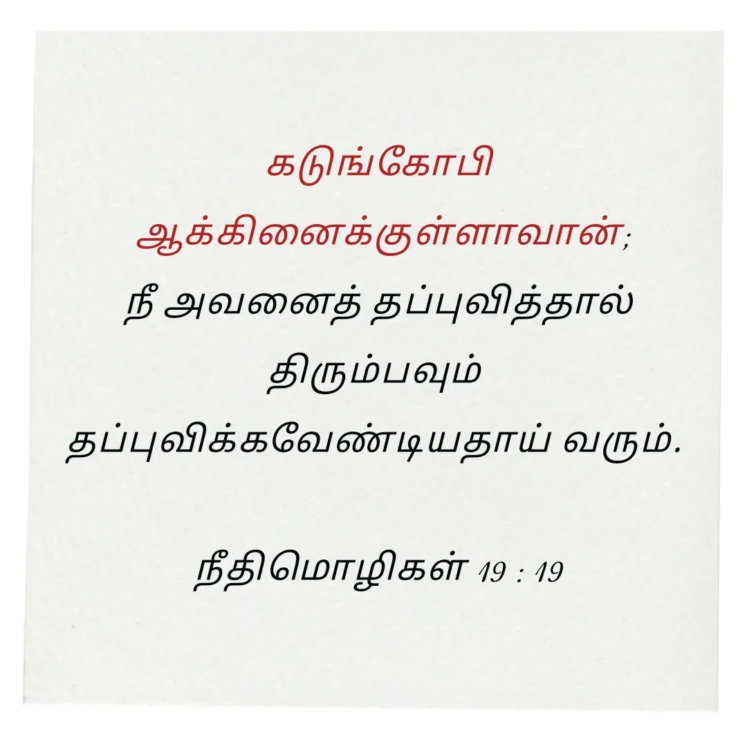 Quote by Annie A - கடுங்கோபி
 ஆக்கினைக்குள்ளாவான்;
 நீ அவனைத் தப்புவித்தால் 
திரும்பவும் 
தப்புவிக்கவேண்டியதாய் வரும். 

நீதிமொழிகள் 19 : 19

 - Made using Quotes Creator App, Post Maker App