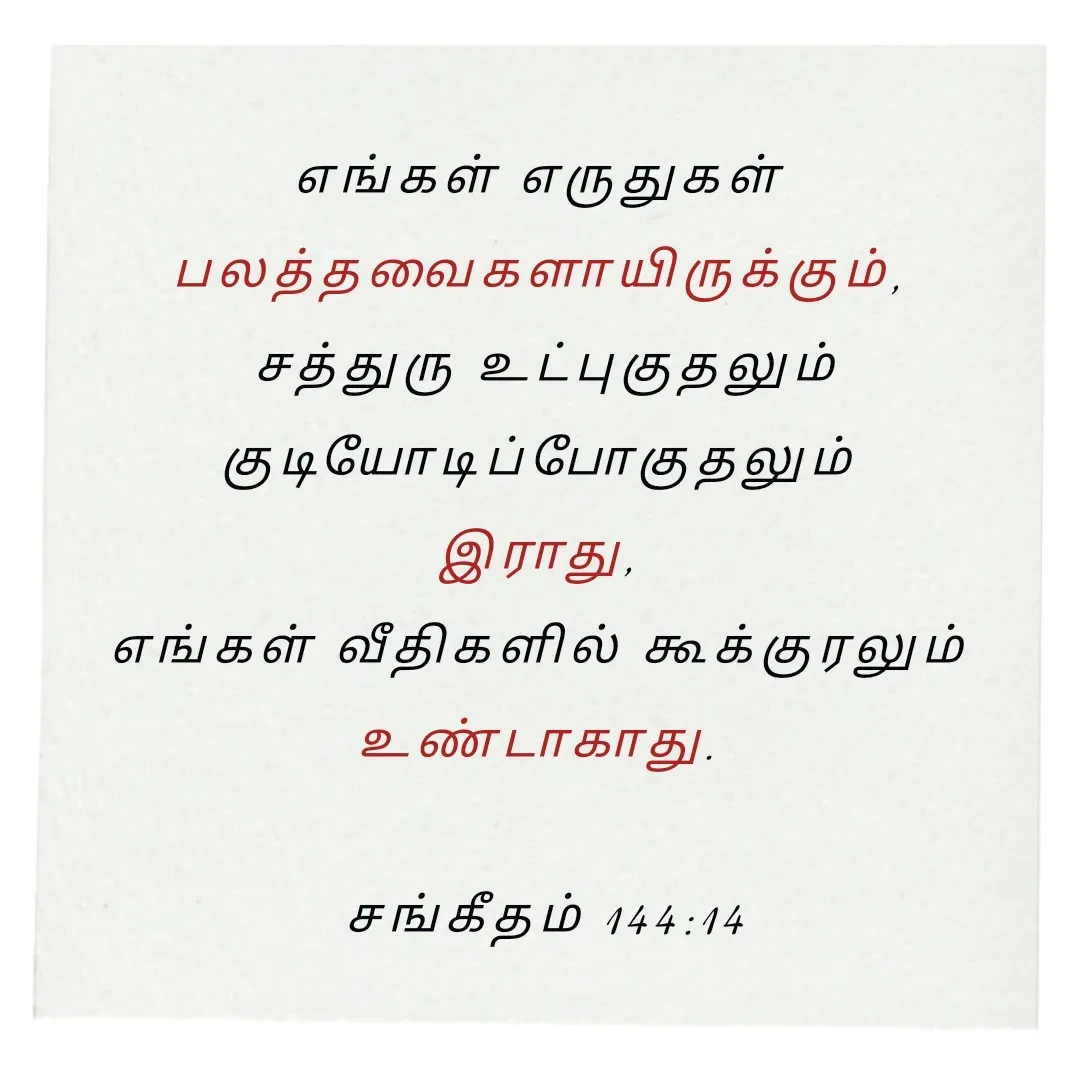 Quote by Annie A - எங்கள் எருதுகள் 
பலத்தவைகளாயிருக்கும், 
சத்துரு உட்புகுதலும் குடியோடிப்போகுதலும் 
இராது, 
எங்கள் வீதிகளில் கூக்குரலும் 
உண்டாகாது. 

சங்கீதம் 144:14

 - Made using Quotes Creator App, Post Maker App