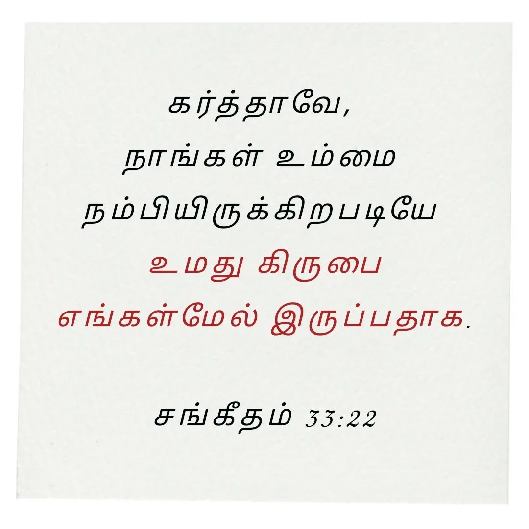 Quote by Annie A - கர்த்தாவே, 
நாங்கள் உம்மை 
நம்பியிருக்கிறபடியே 
உமது கிருபை
 எங்கள்மேல் இருப்பதாக. 

சங்கீதம் 33:22

 - Made using Quotes Creator App, Post Maker App