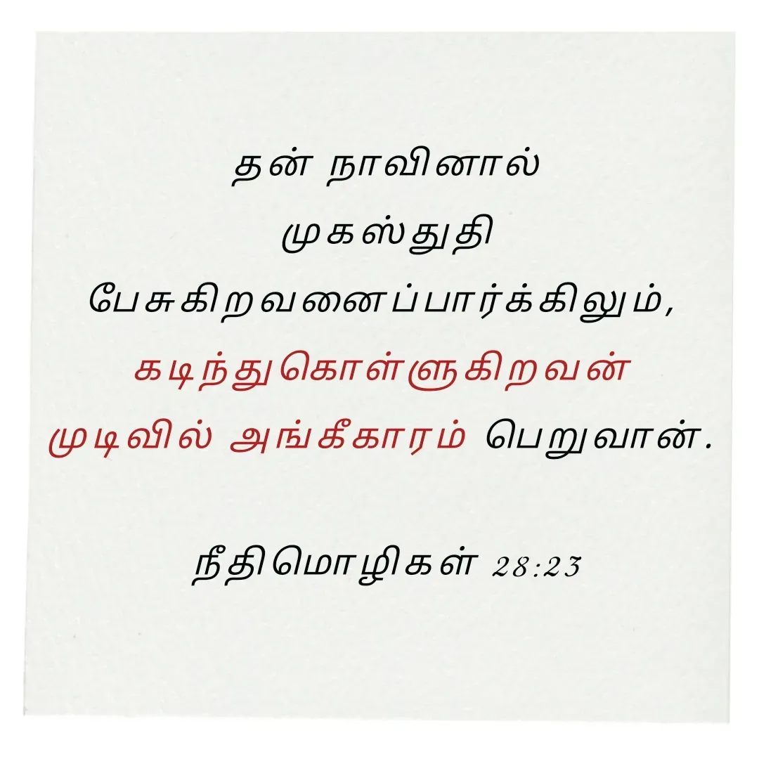 Quote by Annie A - தன் நாவினால்
 முகஸ்துதி 
பேசுகிறவனைப்பார்க்கிலும், 
கடிந்துகொள்ளுகிறவன் 
முடிவில் அங்கீகாரம் பெறுவான். 

நீதிமொழிகள் 28:23

 - Made using Quotes Creator App, Post Maker App