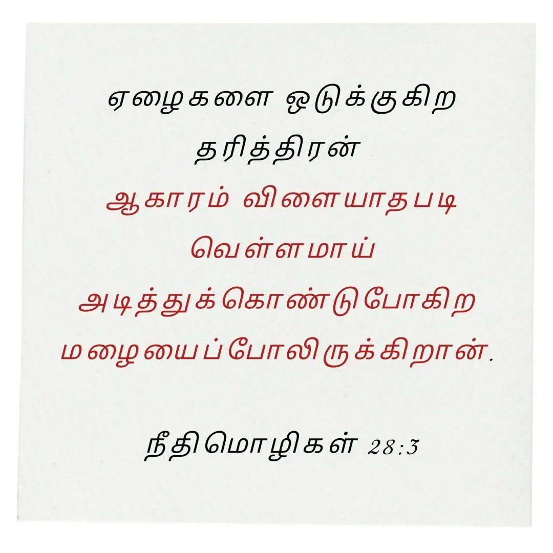 Quote by Annie A - ஏழைகளை ஒடுக்குகிற தரித்திரன் 
ஆகாரம் விளையாதபடி
 வெள்ளமாய் 
அடித்துக்கொண்டுபோகிற 
மழையைப்போலிருக்கிறான். 

நீதிமொழிகள் 28:3

 - Made using Quotes Creator App, Post Maker App
