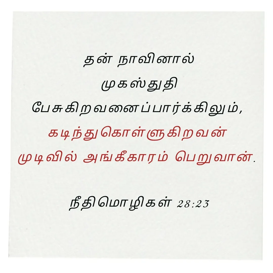 Quote by Annie A - தன் நாவினால்
 முகஸ்துதி 
பேசுகிறவனைப்பார்க்கிலும், 
கடிந்துகொள்ளுகிறவன் 
முடிவில் அங்கீகாரம் பெறுவான். 

நீதிமொழிகள் 28:23

 - Made using Quotes Creator App, Post Maker App
