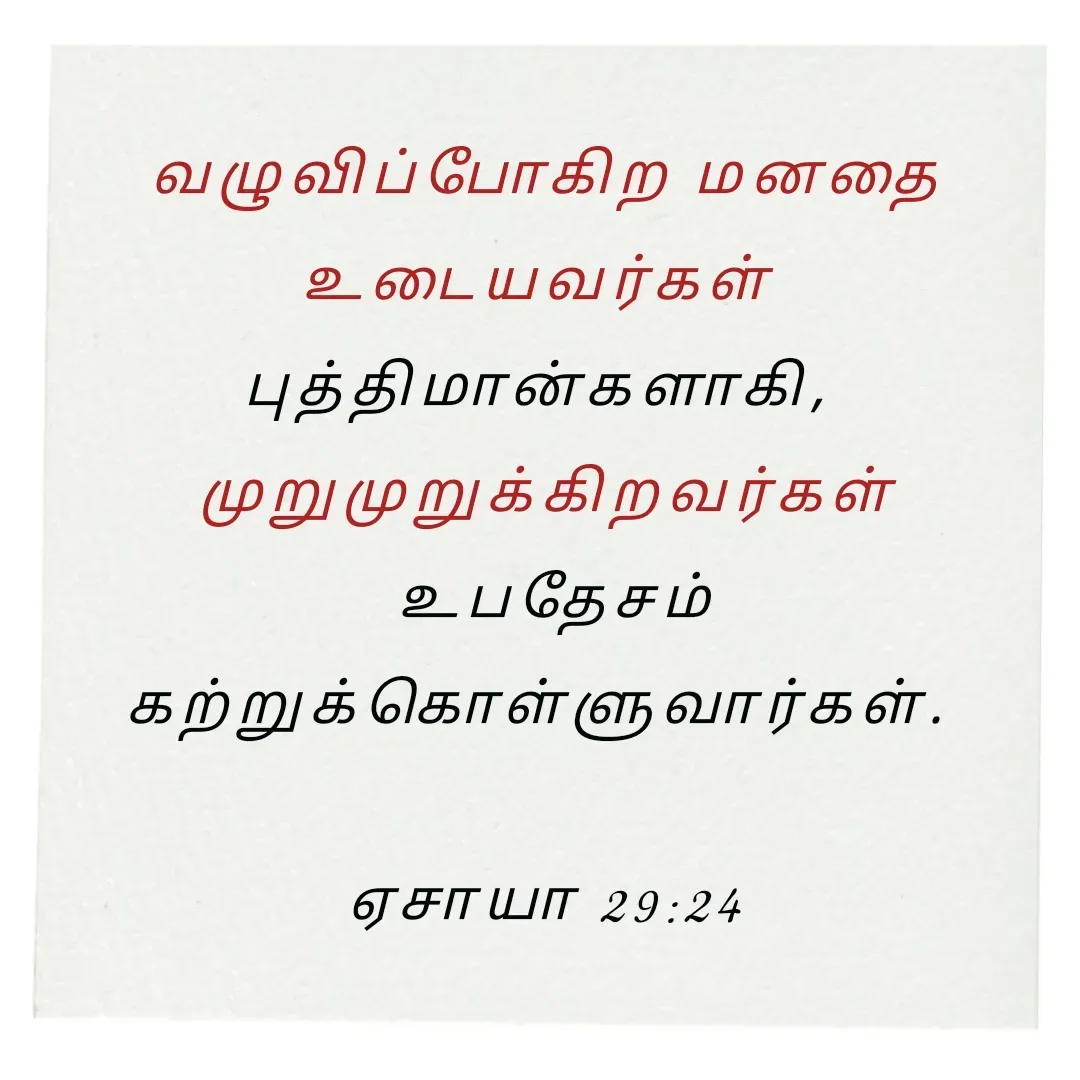 Quote by Annie A - வழுவிப்போகிற மனதை உடையவர்கள் 
புத்திமான்களாகி, 
முறுமுறுக்கிறவர்கள்
 உபதேசம் கற்றுக்கொள்ளுவார்கள். 

ஏசாயா 29:24

 - Made using Quotes Creator App, Post Maker App