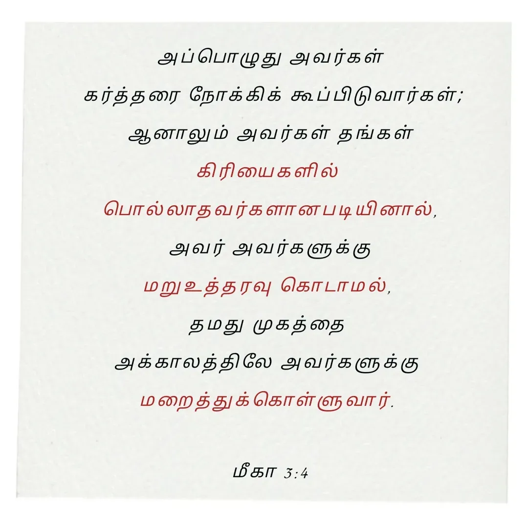 Quote by Annie A - அப்பொழுது அவர்கள்
 கர்த்தரை நோக்கிக் கூப்பிடுவார்கள்;
 ஆனாலும் அவர்கள் தங்கள் 
கிரியைகளில் 
பொல்லாதவர்களானபடியினால்,
 அவர் அவர்களுக்கு 
மறுஉத்தரவு கொடாமல், 
தமது முகத்தை 
அக்காலத்திலே அவர்களுக்கு 
மறைத்துக்கொள்ளுவார். 

மீகா 3:4

 - Made using Quotes Creator App, Post Maker App