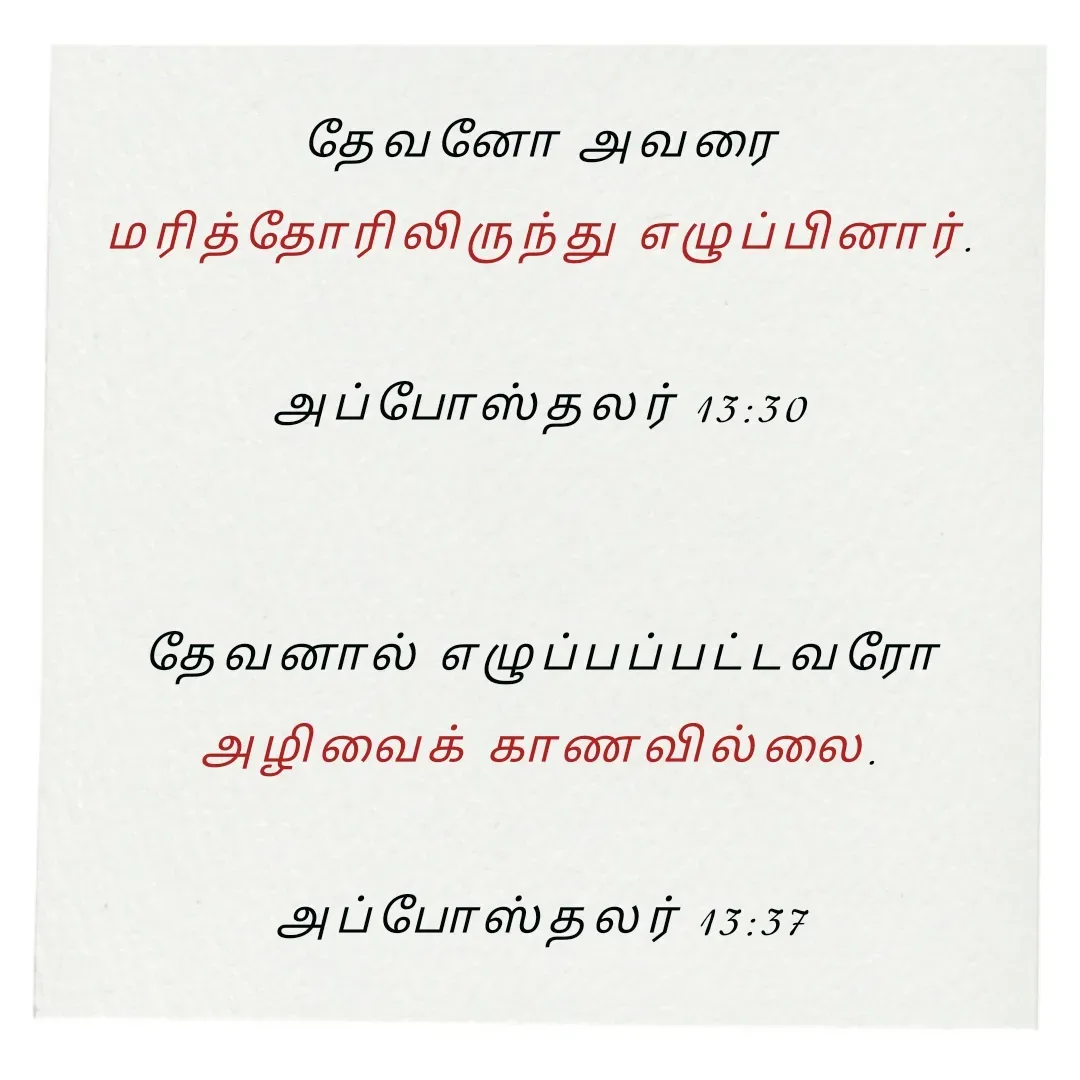 Quote by Annie A - தேவனோ அவரை
 மரித்தோரிலிருந்து எழுப்பினார். 

அப்போஸ்தலர் 13:30


தேவனால் எழுப்பப்பட்டவரோ
 அழிவைக் காணவில்லை. 

அப்போஸ்தலர் 13:37

 - Made using Quotes Creator App, Post Maker App