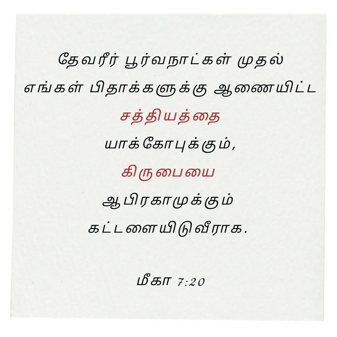 Quote by Annie A - தேவரீர் பூர்வநாட்கள் முதல்
 எங்கள் பிதாக்களுக்கு ஆணையிட்ட 
சத்தியத்தை
 யாக்கோபுக்கும், 
கிருபையை 
ஆபிரகாமுக்கும் 
கட்டளையிடுவீராக. 

மீகா 7:20

 - Made using Quotes Creator App, Post Maker App
