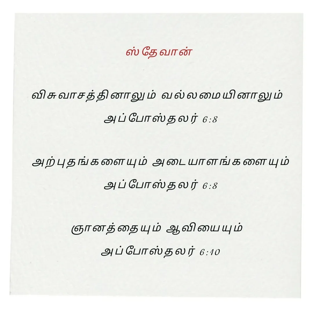 Quote by Annie A - ஸ்தேவான் 

விசுவாசத்தினாலும் வல்லமையினாலும்  
அப்போஸ்தலர் 6:8

அற்புதங்களையும் அடையாளங்களையும்
அப்போஸ்தலர் 6:8

 ஞானத்தையும் ஆவியையும்   
அப்போஸ்தலர் 6:10

 - Made using Quotes Creator App, Post Maker App