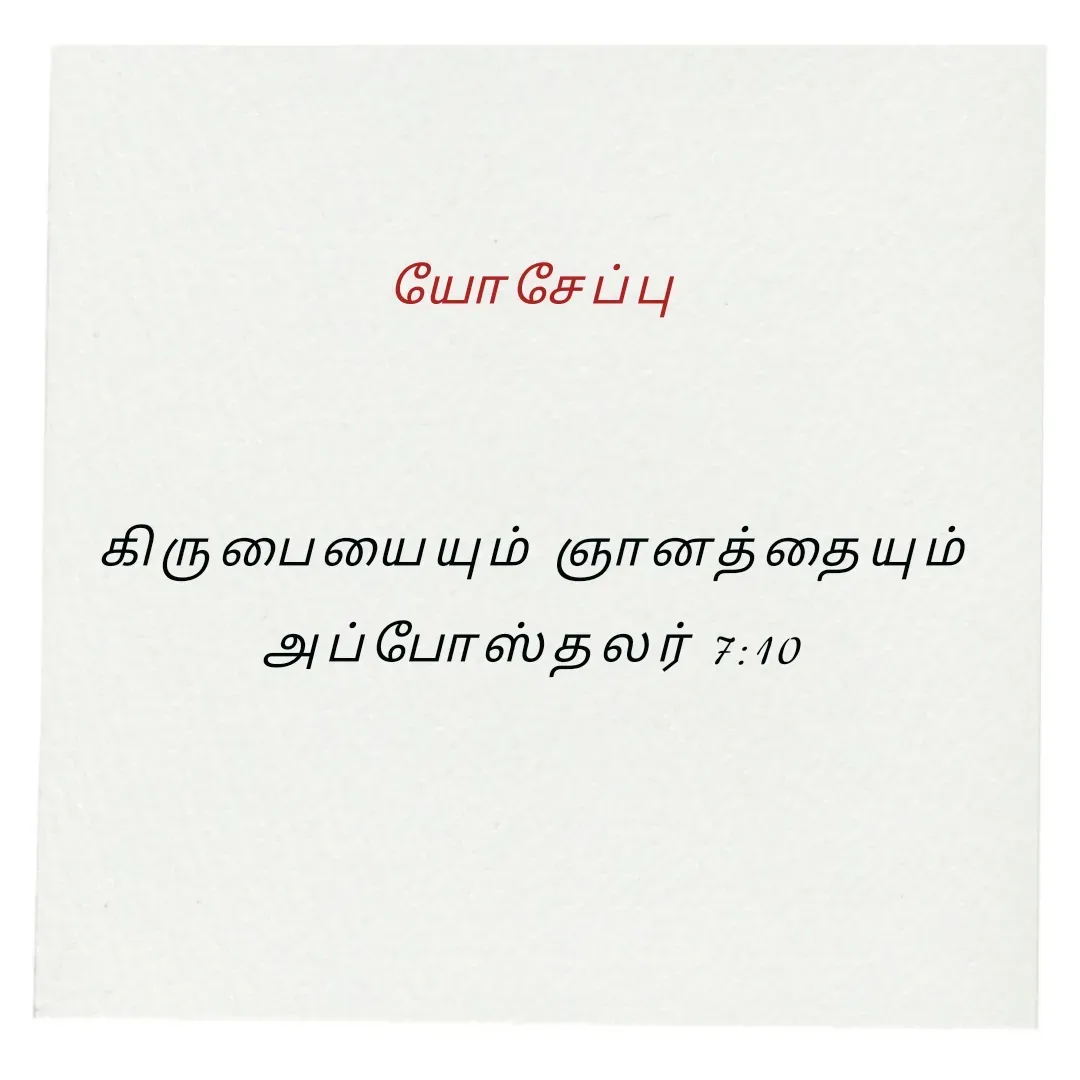 Quote by Annie A - யோசேப்பு


 கிருபையையும் ஞானத்தையும் 
அப்போஸ்தலர் 7:10

 - Made using Quotes Creator App, Post Maker App