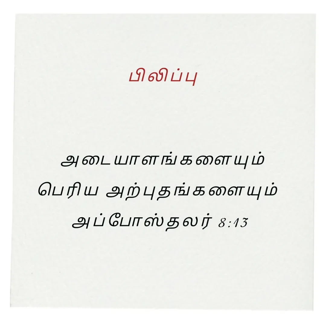 Quote by Annie A -  பிலிப்பு


 அடையாளங்களையும்
 பெரிய அற்புதங்களையும்  
அப்போஸ்தலர் 8:13

 - Made using Quotes Creator App, Post Maker App