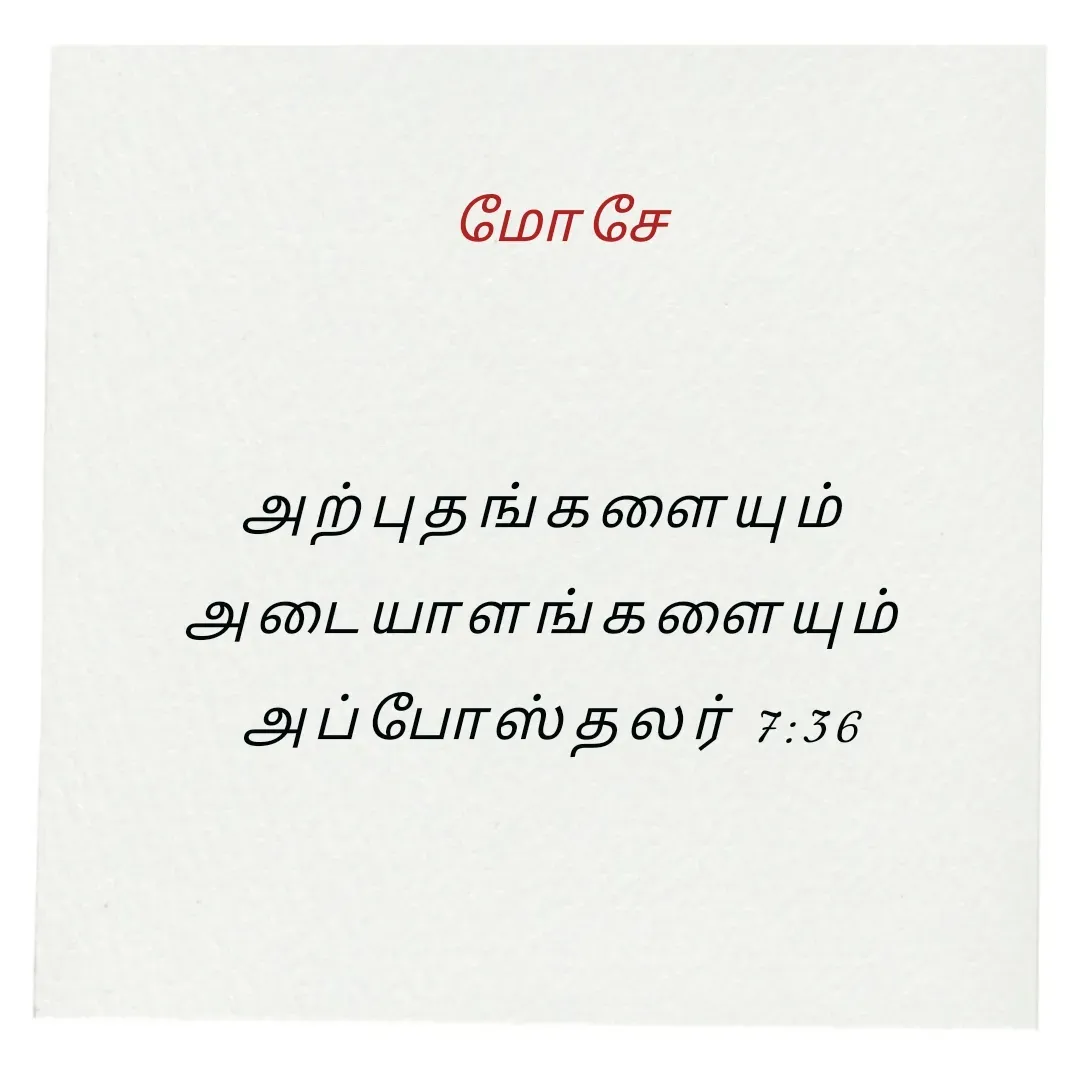 Quote by Annie A -  மோசே


அற்புதங்களையும் 
அடையாளங்களையும் 
அப்போஸ்தலர் 7:36

 - Made using Quotes Creator App, Post Maker App