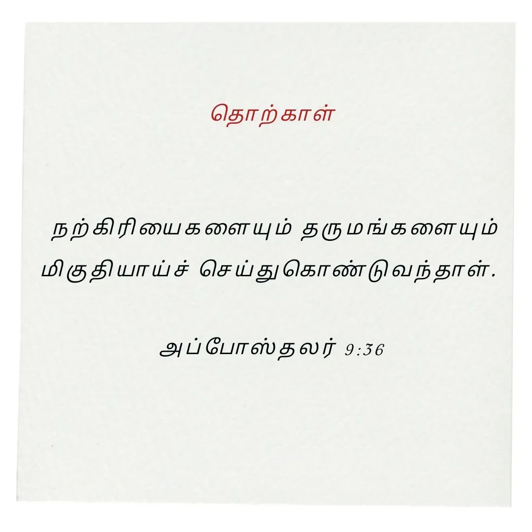 Quote by Annie A -  தொற்காள் 


 நற்கிரியைகளையும் தருமங்களையும் மிகுதியாய்ச் செய்துகொண்டுவந்தாள். 

அப்போஸ்தலர் 9:36

 - Made using Quotes Creator App, Post Maker App