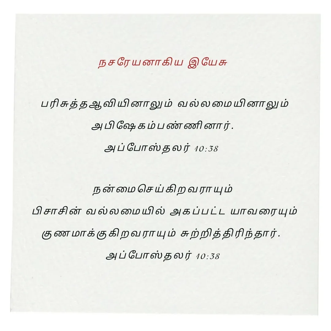 Quote by Annie A - நசரேயனாகிய இயேசு

 பரிசுத்தஆவியினாலும் வல்லமையினாலும் அபிஷேகம்பண்ணினார்.
அப்போஸ்தலர் 10:38 

நன்மைசெய்கிறவராயும்
 பிசாசின் வல்லமையில் அகப்பட்ட யாவரையும் குணமாக்குகிறவராயும் சுற்றித்திரிந்தார். 
அப்போஸ்தலர் 10:38

 - Made using Quotes Creator App, Post Maker App