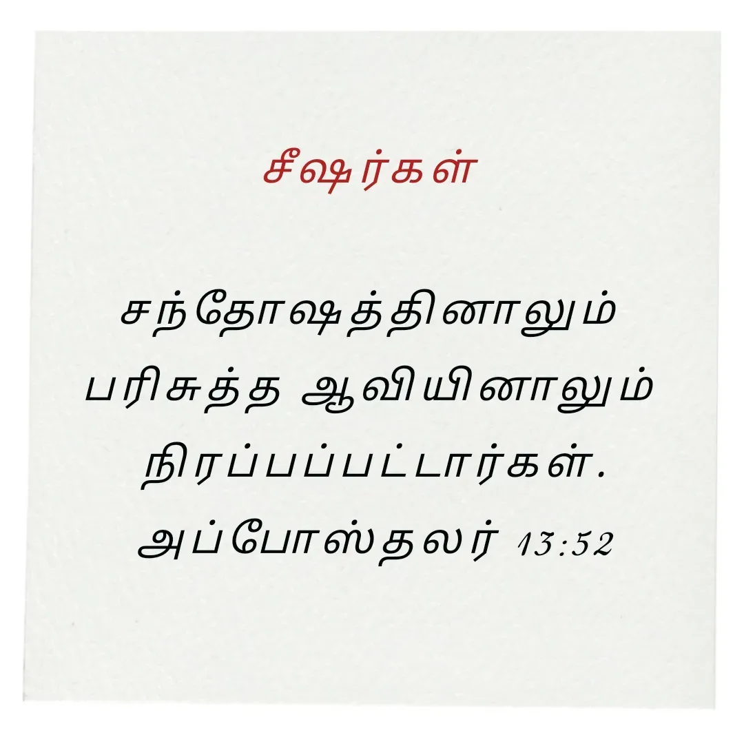 Quote by Annie A - சீஷர்கள் 

சந்தோஷத்தினாலும் 
பரிசுத்த ஆவியினாலும் 
நிரப்பப்பட்டார்கள்.
அப்போஸ்தலர் 13:52

 - Made using Quotes Creator App, Post Maker App