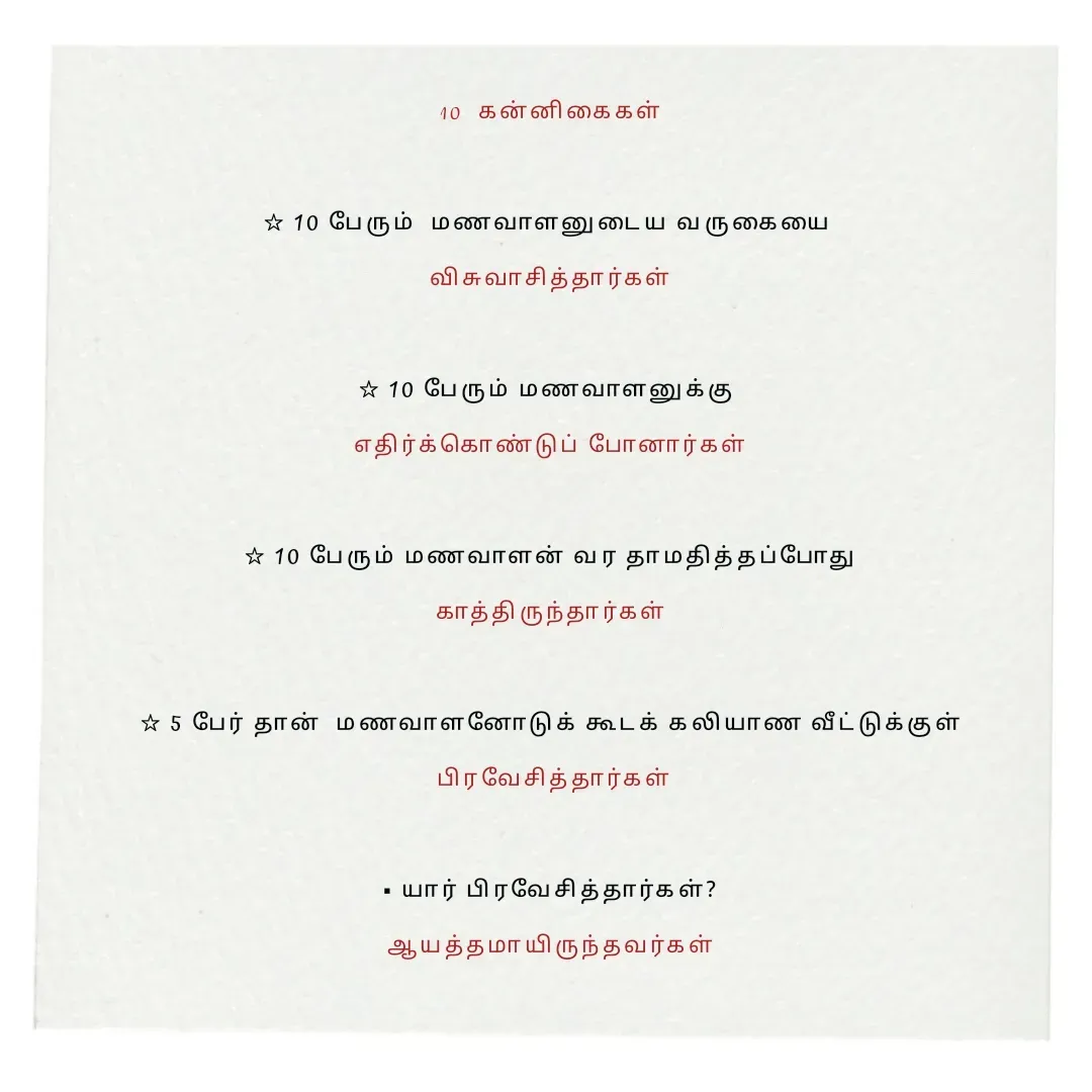 Quote by Annie A - 10  கன்னிகைகள்

☆ 10 பேரும்  மணவாளனுடைய வருகையை 
விசுவாசித்தார்கள்

☆ 10 பேரும் மணவாளனுக்கு 
எதிர்க்கொண்டுப் போனார்கள்

☆ 10 பேரும் மணவாளன் வர தாமதித்தப்போது
காத்திருந்தார்கள்

☆ 5 பேர் தான்  மணவாளனோடுக் கூடக் கலியாண வீட்டுக்குள்
 பிரவேசித்தார்கள்

▪︎ யார் பிரவேசித்தார்கள்?
 ஆயத்தமாயிருந்தவர்கள் 


 - Made using Quotes Creator App, Post Maker App