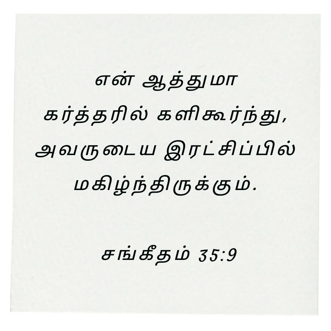 Quote by Annie A - என் ஆத்துமா 
கர்த்தரில் களிகூர்ந்து, 
அவருடைய இரட்சிப்பில் 
மகிழ்ந்திருக்கும். 

சங்கீதம் 35:9

 - Made using Quotes Creator App, Post Maker App