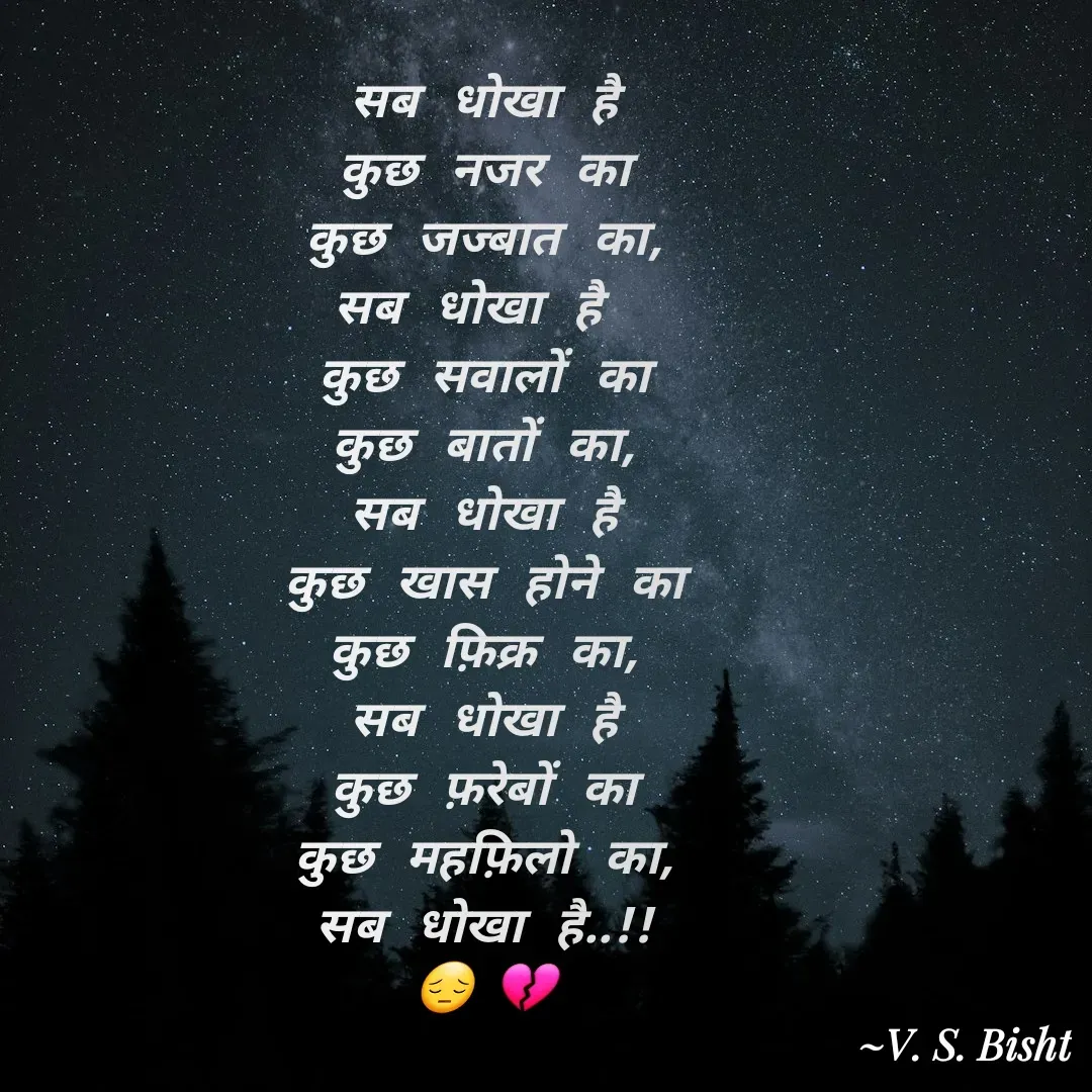 Quote by Virendra bisht - सब धोखा है
कुछ नजर का
कुछ जज्बात का,
सब धोखा है 
कुछ सवालों का
कुछ बातों का,
सब धोखा है
कुछ खास होने का
कुछ फ़िक्र का,
सब धोखा है
कुछ फ़रेबों का
कुछ महफ़िलो का,
सब धोखा है..!!
😔💔 - Made using Quotes Creator App, Post Maker App