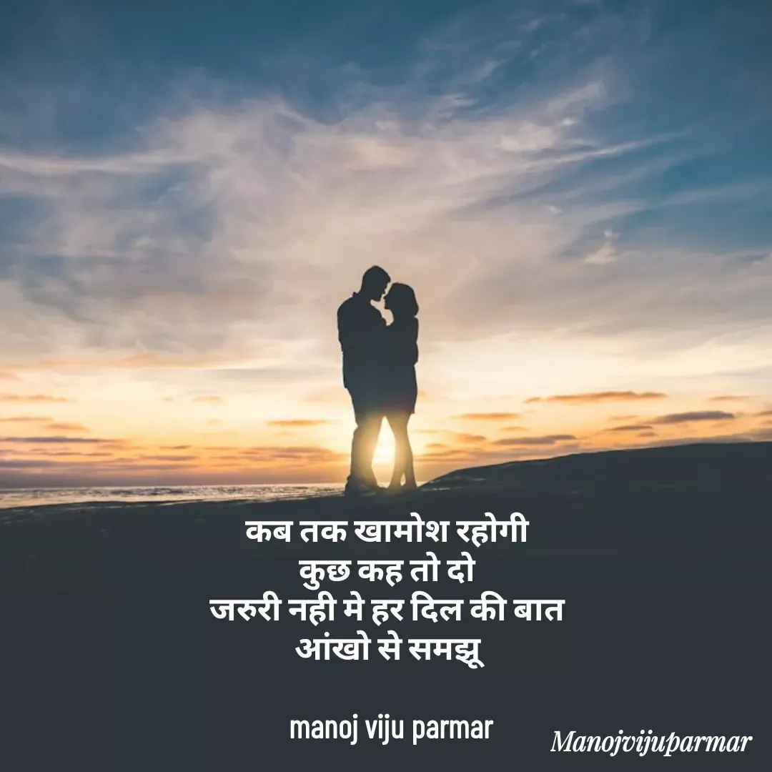 Quote by Actor/writer/Manoj Viju Parmar(instragaram - कब तक खामोश रहोगी 
कुछ कह तो दो 
जरुरी नही मे हर दिल की बात 
आंखो से समझू 

manoj viju parmar

 - Made using Quotes Creator App, Post Maker App