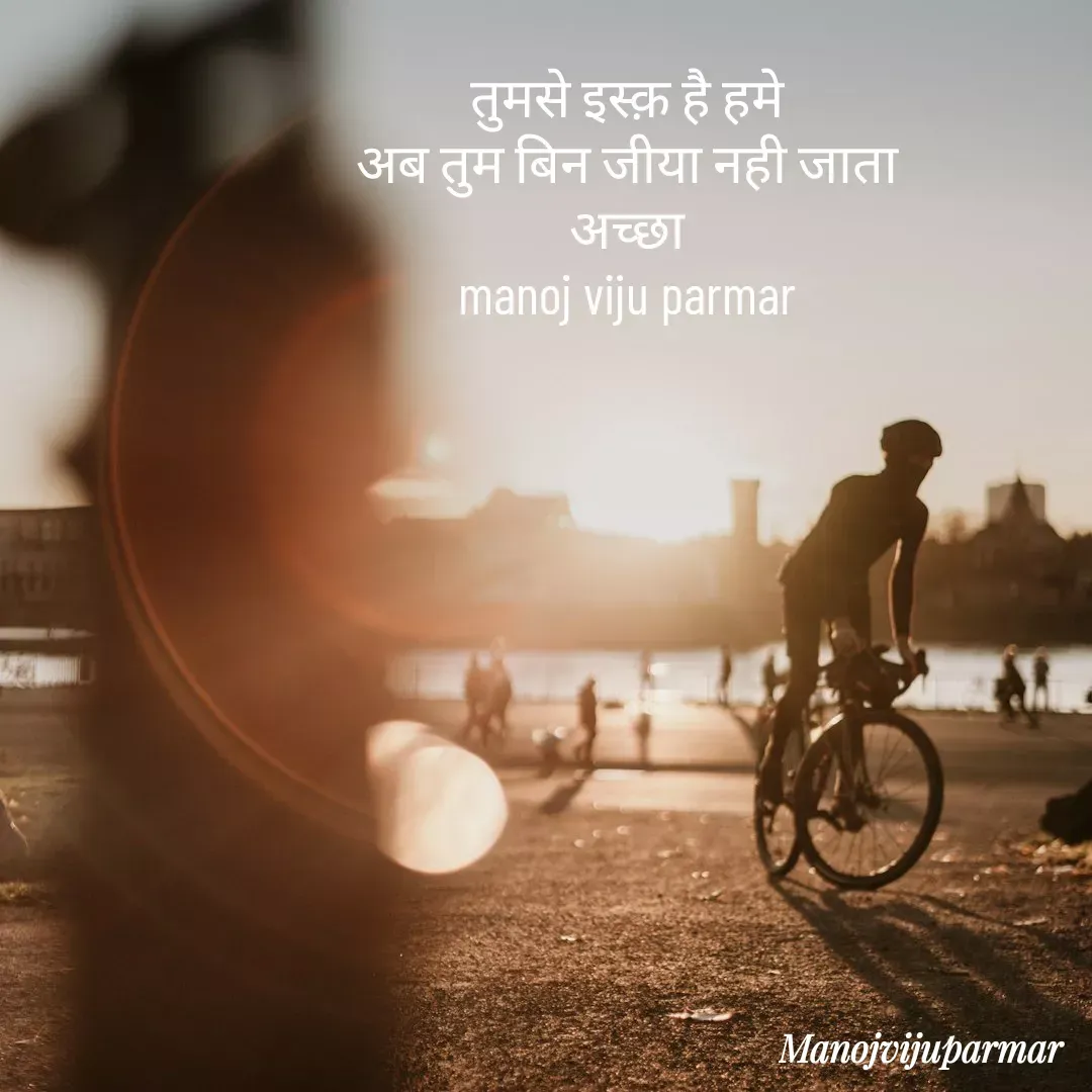 Quote by Actor/writer/Manoj Viju Parmar(instragaram - तुमसे इस्क़ है हमे 
अब तुम बिन जीया नही जाता 
अच्छा 
manoj viju parmar  - Made using Quotes Creator App, Post Maker App