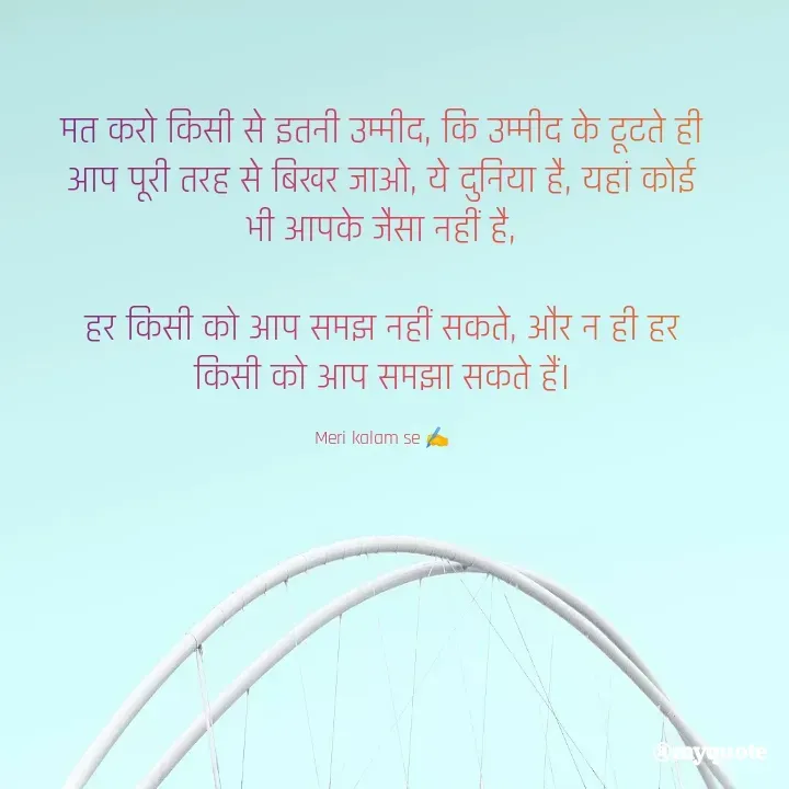 Quote by Innocent Girl - मत करो किसी से इतनी उम्मीद, कि उम्मीद के टूटते ही आप पूरी तरह से बिखर जाओ, ये दुनिया है, यहां कोई भी आपके जैसा नहीं है,

हर किसी को आप समझ नहीं सकते, और न ही हर किसी को आप समझा सकते हैं।

Meri kalam se ✍️ - Made using Quotes Creator App, Post Maker App