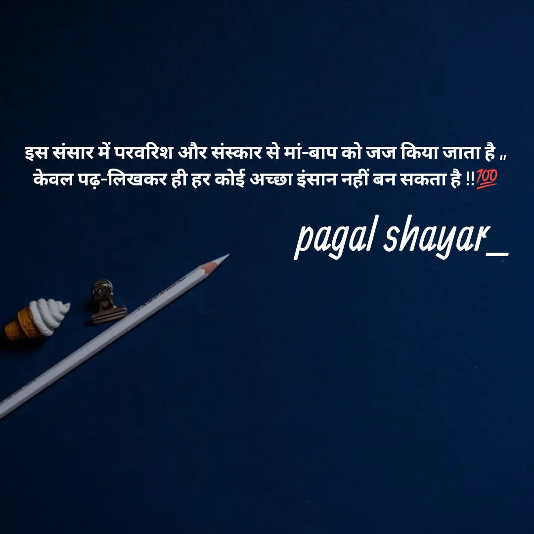 Quote by Chahat Maurya💞 - इस संसार में परवरिश और संस्कार से मां–बाप को जज किया जाता है ,,
केवल पढ़–लिखकर ही हर कोई अच्छा इंसान नहीं बन सकता है !!💯pagal shayar_ - Made using Quotes Creator App, Post Maker App