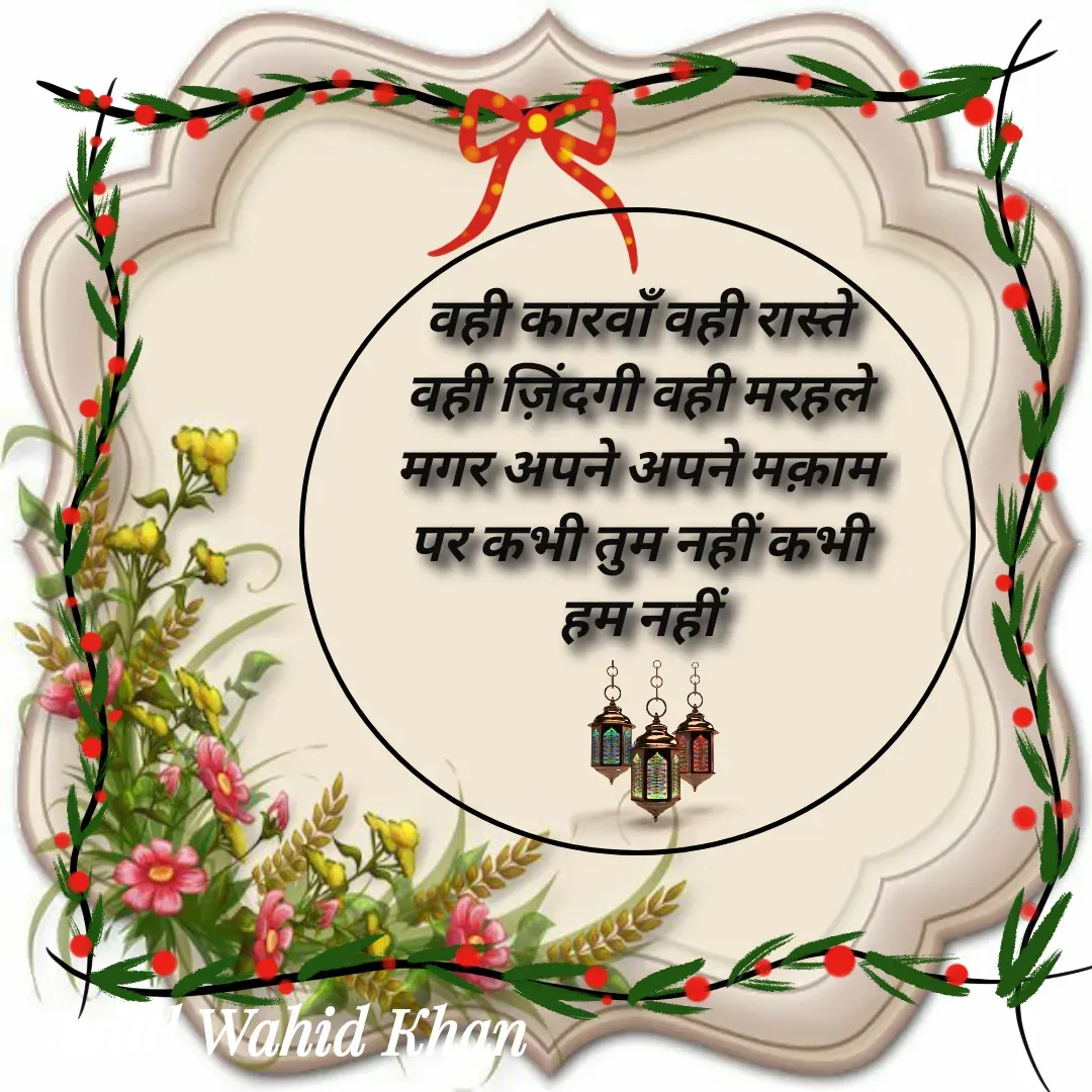 Quote by Allah da bandah - वही कारवाँ वही रास्ते वही ज़िंदगी वही मरहले
मगर अपने अपने मक़ाम पर कभी तुम नहीं कभी हम नहीं

 - Made using Quotes Creator App, Post Maker App