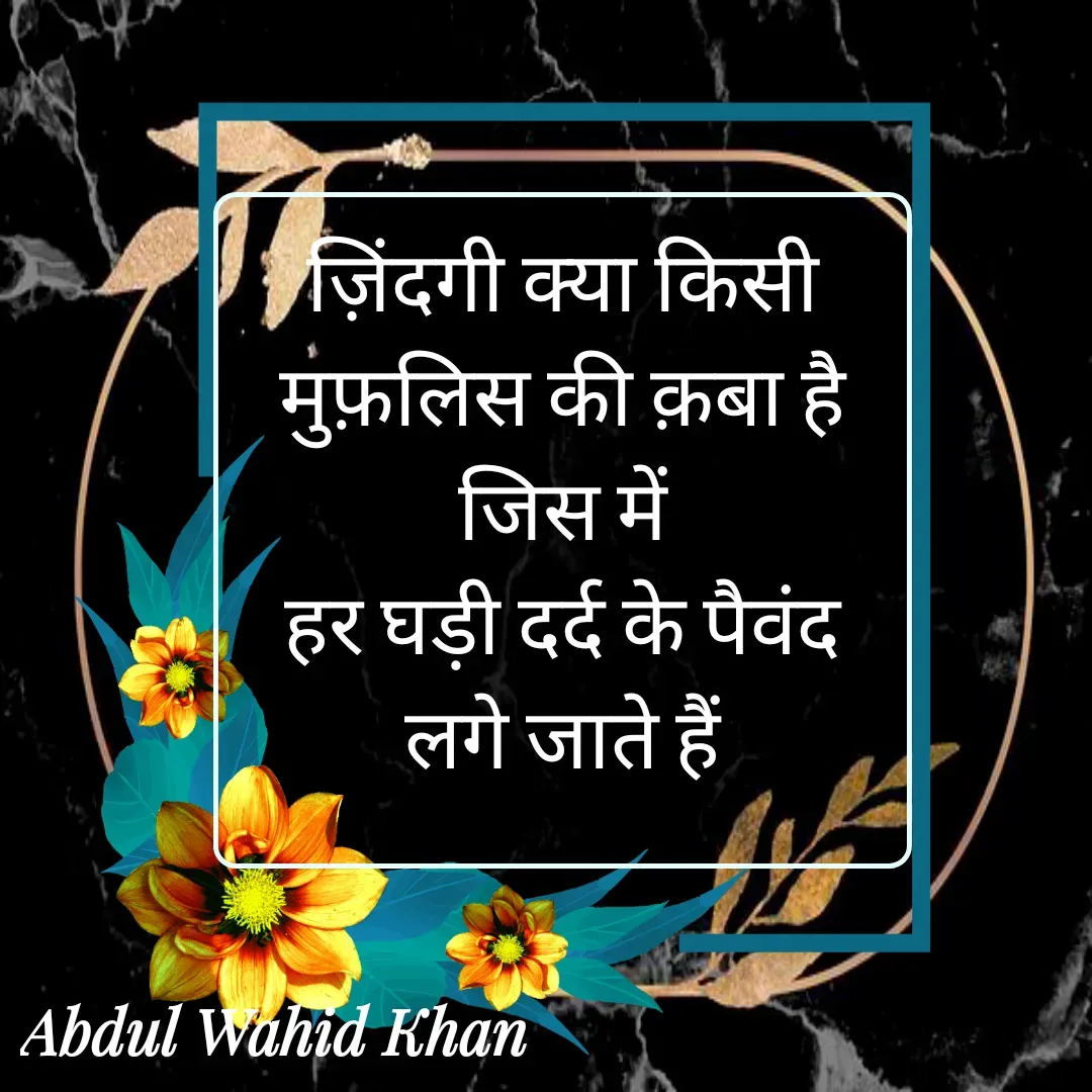 Quote by Allah da bandah - ज़िंदगी क्या किसी मुफ़लिस की क़बा है जिस में
हर घड़ी दर्द के पैवंद लगे जाते हैं

 - Made using Quotes Creator App, Post Maker App