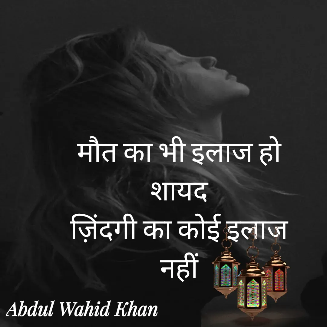 Quote by Allah da bandah - मौत का भी इलाज हो शायद
ज़िंदगी का कोई इलाज नहीं

 - Made using Quotes Creator App, Post Maker App
