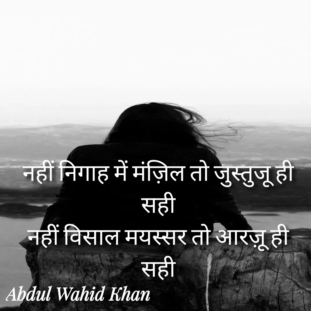 Quote by Allah da bandah - नहीं निगाह में मंज़िल तो जुस्तुजू ही सही
नहीं विसाल मयस्सर तो आरज़ू ही सही

 - Made using Quotes Creator App, Post Maker App