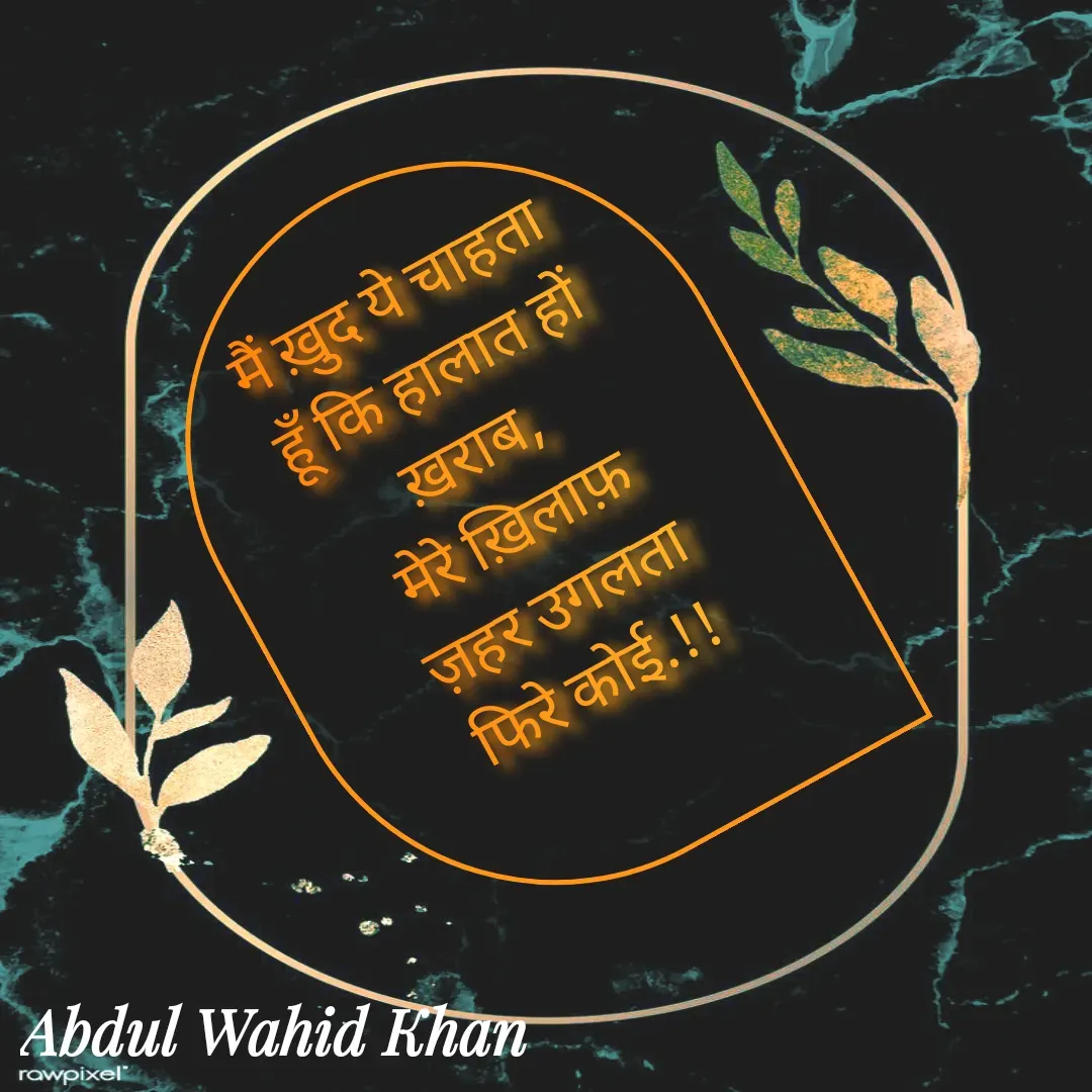 Quote by Allah da bandah - मैं ख़ुद ये चाहता हूँ कि हालात हों ख़राब,
मेरे ख़िलाफ़ ज़हर उगलता फिरे कोई.!!
 - Made using Quotes Creator App, Post Maker App