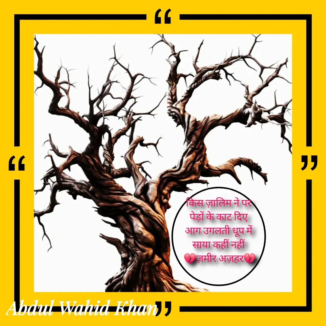 Quote by Allah da bandah - किस ज़ालिम ने पर पेड़ों के काट दिए
आग उगलती धूप में साया कहीं नहीं
 💔ज़मीर अज़हर💔
 - Made using Quotes Creator App, Post Maker App
