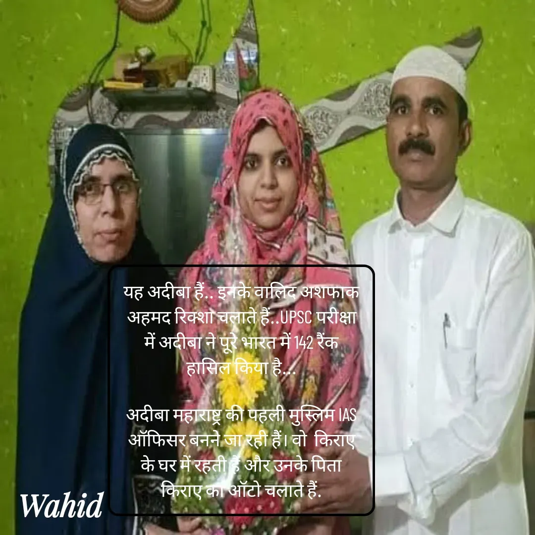 Quote by Allah da bandah - यह अदीबा हैं.. इनके वालिद अशफाक अहमद रिक्शा चलाते हैं..UPSC परीक्षा में अदीबा ने पूरे भारत में 142 रैंक हासिल किया है...

अदीबा महाराष्ट्र की पहली मुस्लिम IAS ऑफिसर बनने जा रही हैं। वो  किराए के घर में रहती हैं और उनके पिता किराए का ऑटो चलाते हैं. - Made using Quotes Creator App, Post Maker App